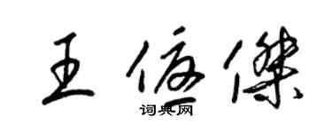 梁錦英王優傑草書個性簽名怎么寫