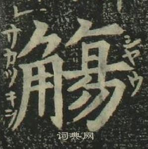 姜立綱四體千字文中觴的寫法