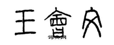 曾慶福王會文篆書個性簽名怎么寫