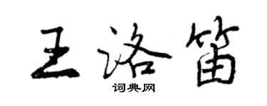 曾慶福王洛笛行書個性簽名怎么寫