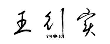 梁錦英王行實草書個性簽名怎么寫