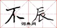 侯登峰不辰楷書怎么寫
