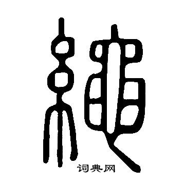 說文解字寫的繩