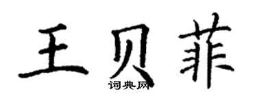 丁謙王貝菲楷書個性簽名怎么寫
