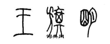 陳墨王旗明篆書個性簽名怎么寫