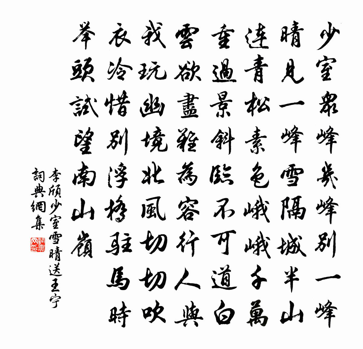 李頎少室雪晴送王寧書法作品欣賞