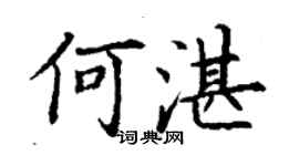 丁謙何湛楷書個性簽名怎么寫