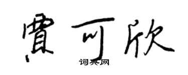 王正良賈可欣行書個性簽名怎么寫