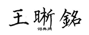 何伯昌王晰銘楷書個性簽名怎么寫