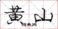 龐中華黃山行書怎么寫