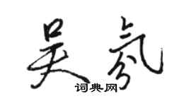 駱恆光吳氛行書個性簽名怎么寫