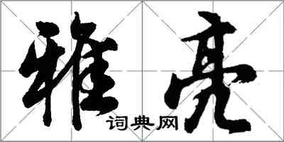 胡問遂雅亮行書怎么寫