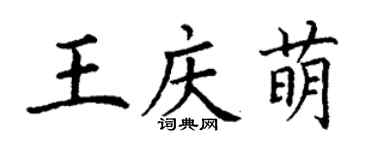 丁謙王慶萌楷書個性簽名怎么寫