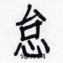 白克儉寫的硬筆楷書怠