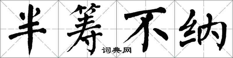 翁闓運半籌不納楷書怎么寫