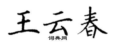 丁謙王雲春楷書個性簽名怎么寫