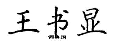 丁謙王書顯楷書個性簽名怎么寫