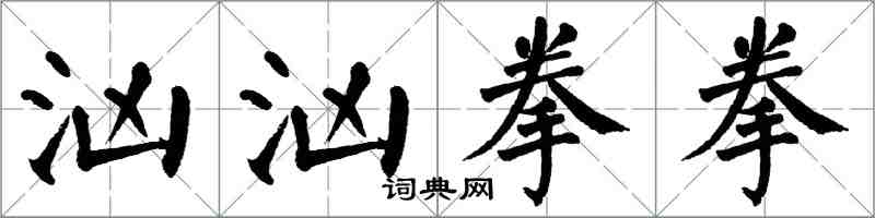 翁闓運洶洶拳拳楷書怎么寫