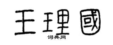 曾慶福王理國篆書個性簽名怎么寫