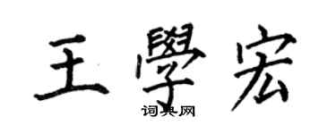 何伯昌王學宏楷書個性簽名怎么寫