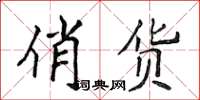 侯登峰俏貨楷書怎么寫