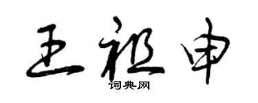 曾慶福王祖申草書個性簽名怎么寫
