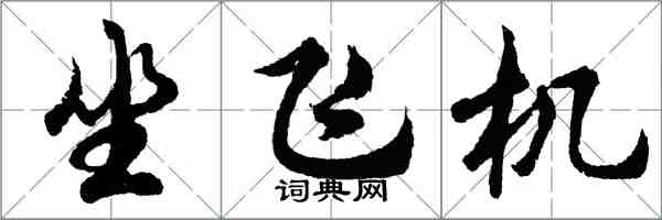 胡問遂坐飛機行書怎么寫