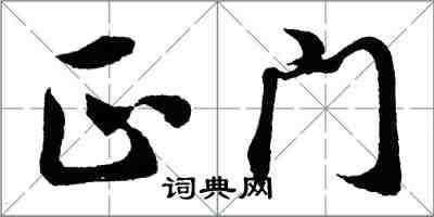 胡問遂正門行書怎么寫