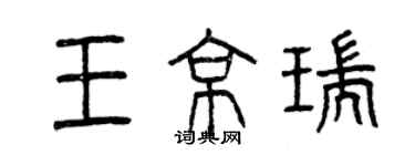 曾慶福王京瑞篆書個性簽名怎么寫