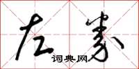梁錦英左券草書怎么寫
