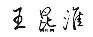 駱恆光王昆淮行書個性簽名怎么寫