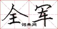 駱恆光全軍楷書怎么寫