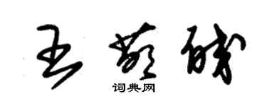 朱錫榮王萌皎草書個性簽名怎么寫