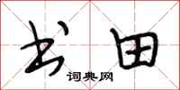 段相林書田行書怎么寫