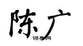 翁闓運陳廣楷書個性簽名怎么寫