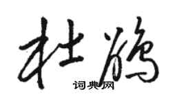 駱恆光杜鵑草書個性簽名怎么寫