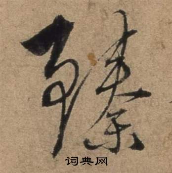 謟隸書書法_謟字書法_隸書字典