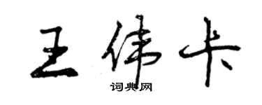 曾慶福王偉卡行書個性簽名怎么寫