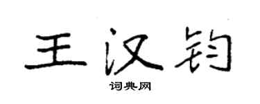 袁強王漢鈞楷書個性簽名怎么寫