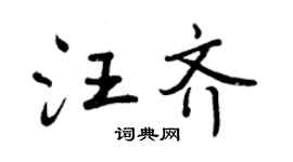 曾慶福汪齊行書個性簽名怎么寫