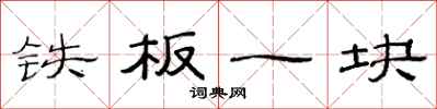 范連陞鐵板一塊隸書怎么寫