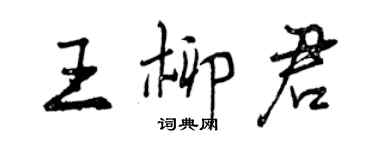 曾慶福王柳君行書個性簽名怎么寫