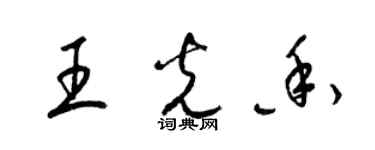 梁錦英王光香草書個性簽名怎么寫