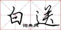 田英章白送行書怎么寫