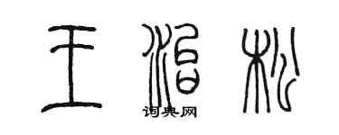 陳墨王治松篆書個性簽名怎么寫
