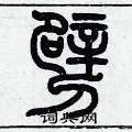 歷培堅寫的硬筆篆書劈