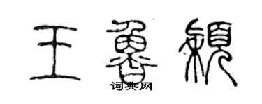 陳聲遠王魯穎篆書個性簽名怎么寫