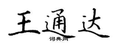 丁謙王通達楷書個性簽名怎么寫