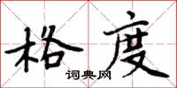 周炳元格度楷書怎么寫