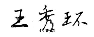 曾慶福王秀環行書個性簽名怎么寫